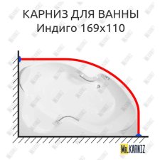 Карниз для ванны Bellrado Индиго 169х110 Усиленный 20 мм MrKARNIZ