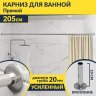 Карниз для ванной Прямой 205 (Усиленный 20 мм) фото 1