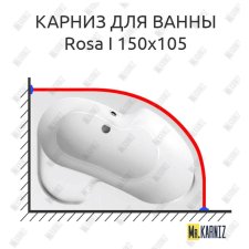 Карниз для ванны Ravak Rosa I 150х105 Усиленный 20 мм MrKARNIZ