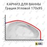Карниз для ванны Эстет Грация Угловой 170х95 Усиленный 20 мм MrKARNIZ фото 1