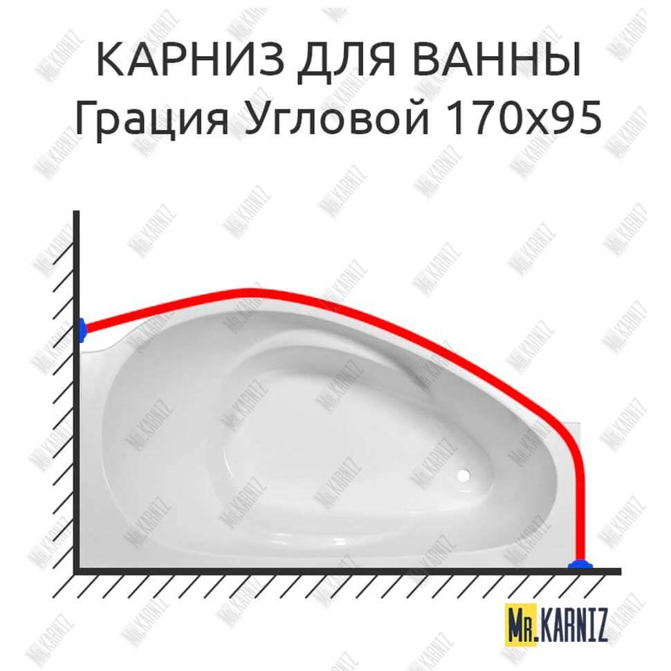 Карниз для ванны Эстет Грация Угловой 170х95 Усиленный 20 мм MrKARNIZ Карниз для ванны Эстет Грация Угловой 170х95 Усиленный 20 мм MrKARNIZ