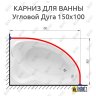 Карниз для ванной Угловой Асимметричный Дуга 150х100 Усиленный 25 мм фото 2