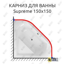 Карниз для ванны Excellent Supreme 150х150 Усиленный 20 мм MrKARNIZ
