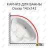 Карниз для ванны Bellrado Оскар 142х142 Усиленный 20 мм MrKARNIZ фото 1