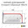 Карниз для ванной Угловой Г образный 190х75 (Усиленный 25 мм) MrKARNIZ фото 1