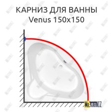 Карниз для ванны Cersanit Venus 150х150 Усиленный 25 мм MrKARNIZ