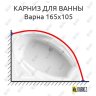 Карниз для ванны Radomir Варна 165х105 Усиленный 20 мм MrKARNIZ фото 1