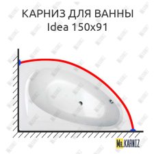 Карниз для ванны Balteco Idea 150х91 Усиленный 25 мм MrKARNIZ