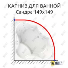 Карниз для ванной Vannesa Сандра 149х149 Усиленный 25 мм MrKARNIZ