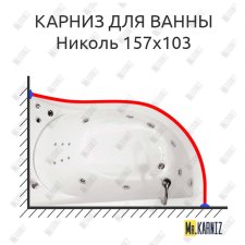 Карниз для ванны Triton Николь 157х103 Усиленный 25 мм MrKARNIZ