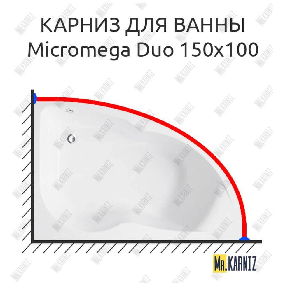 Карниз для ванны Jacob Delafon Micromega Duo 150х100 Усиленный 20 мм MrKARNIZ Карниз для ванны Jacob Delafon Micromega Duo 150х100 Усиленный 20 мм MrKARNIZ