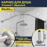 Карниз для душа Угловой Г образный 80х80 Усиленный 25 мм MrKARNIZ фото 1