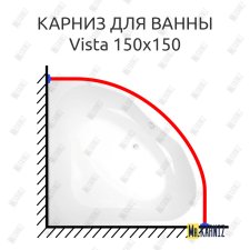 Карниз для ванны Aquanet Vista 150x150 Усиленный 20 мм MrKARNIZ