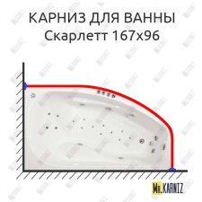 Карниз для ванны Triton Скарлетт 167х96 Усиленный 25 мм MrKARNIZ