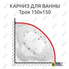 Карниз для ванны Triton Троя 150х150 Усиленный 25 мм MrKARNIZ