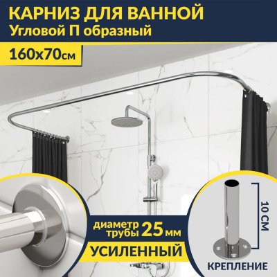Карниз для ванны П-образный 160х70 Усиленный 25 мм MrKARNIZ