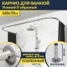 Карниз для ванны П-образный 160х70 Усиленный 25 мм MrKARNIZ фото 1